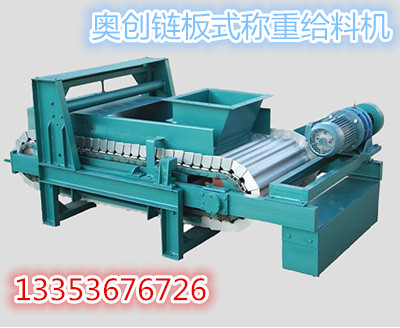 鏈板式稱重給料機(jī)工作原理及特點